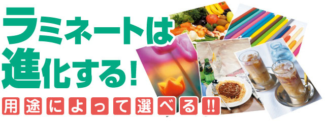 ラミネートは進化する!用途によって選べる!