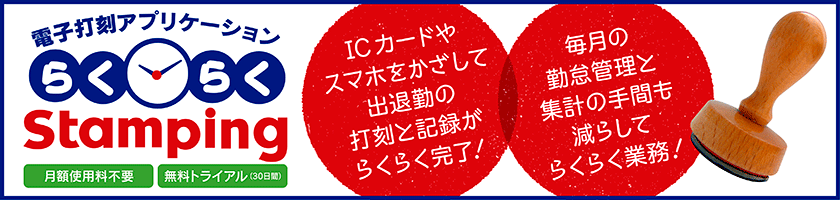 月額使用料不要の電子打刻アプリケーション「らくらくstamping」ICカードやスマホをかざして出退勤の打刻と記録がらくらく完了！毎月の勤怠管理と集計の手間も減らしてらくらく業務！