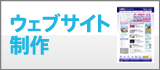 ウェブサイト制作