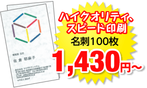 ハイクオリティなのに安い!名刺100枚1,000円〜