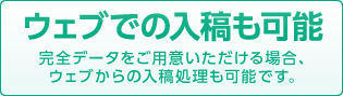 ウェブでの入稿も可能